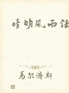 晴明风雨录