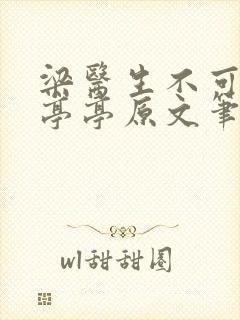 梁医生不可以季亭亭原文笔趣