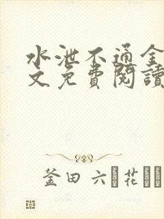 水泄不通金银原文免费阅读无弹窗笔趣阁