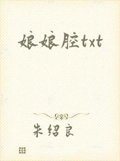 娘娘腔txt