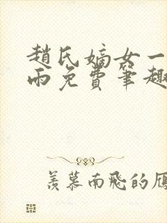 赵氏嫡女一蓑烟雨免费笔趣完整版小说