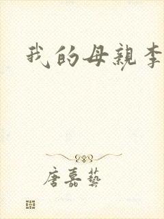 我的母亲李瑞芬