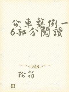 公车系例一第96部分阅读