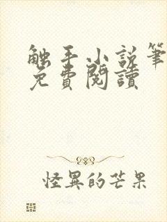 触手小说笔趣阁免费阅读