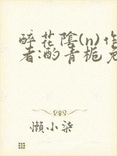 醉花阴(n)作者:酌青栀免费阅读