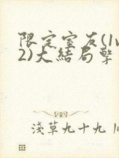 限定室友(1v2)大结局擎苍月