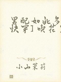 男配如此多娇[快穿] 吃花生的鱼