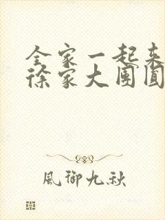 全家一起来黄霞徐家大团圆