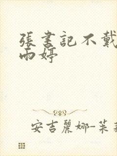 张书记不戴套干雨婷