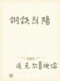 钢铁烈阳