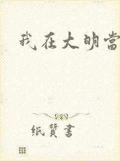 我在大明当暴君