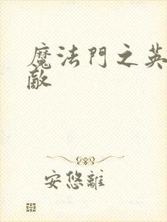 魔法门之英雄无敌