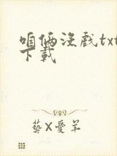 咱俩没戏txt下载