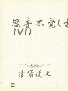 思音不觉(古言 1V1)