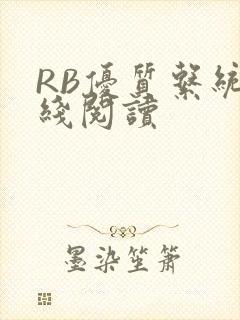 RB优质系统在线阅读