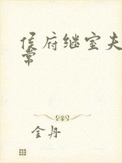 侯府继室夫人日常