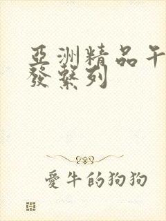 亚洲精品午睡沙发系列