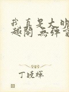 我真是大明星笔趣阁 无弹窗