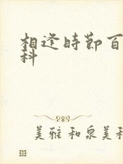 相逢时节百度百科