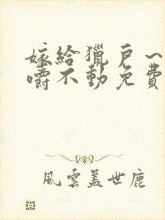 嫁给猎户～花生嚼不动免费阅读