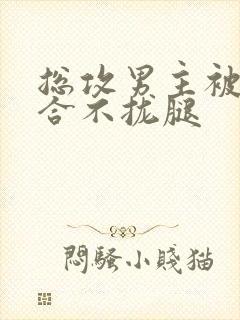 总攻男主被C得合不拢腿