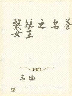 系统之名养成器女主