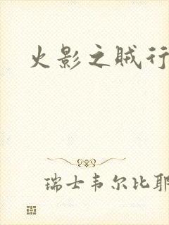 火影之贼行恶霸