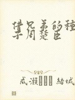 借兄弟的种生孩子周楚臣