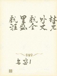 戏里戏外林栀季淮盛全文免费阅读笔趣阁