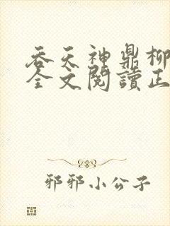 吞天神鼎柳无邪全文阅读正版