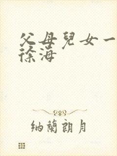 父母儿女一家狂徐海