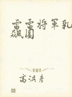 雷电将军乳液狂飙图