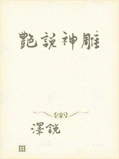 艳说神雕