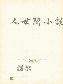 人世间小说