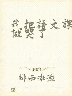 我把语文课代表做哭了