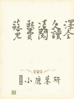 苏熙凌久泽小说免费阅读全文笔趣阁