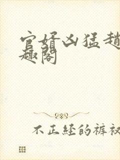 官婿凶猛赵阳笔趣阁