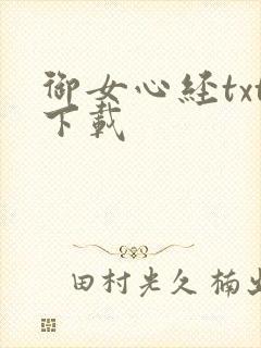 御女心经txt下载