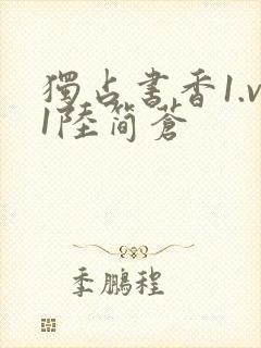 独占书香1.v1陆简苍