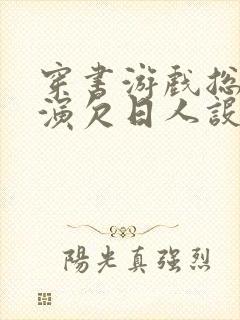 穿书游戏总是扮演欠日人设