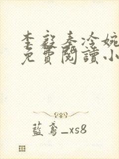 李毅秦冷婉全文免费阅读小说