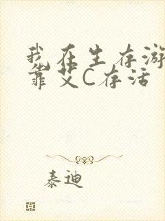 我在生存游戏里靠艾C存活