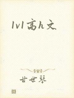 1v1高h文