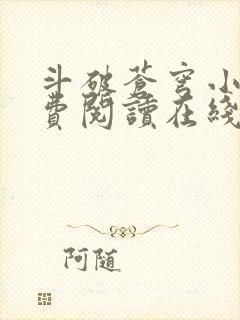 斗破苍穹小说免费阅读在线