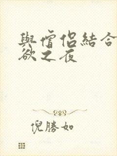 与僧侣结合的色欲之夜