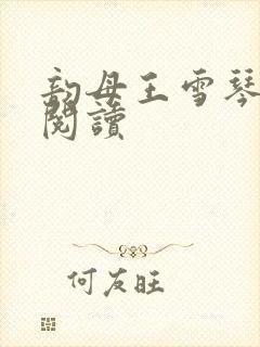 韵母王雪琴全文阅读