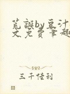 荒诞by豆汁全文免费笔趣阁