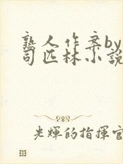 熟人作案by阿司匹林小说