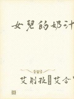 女儿的奶汁