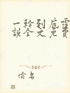 一干到底霍坤小说全文免费阅读